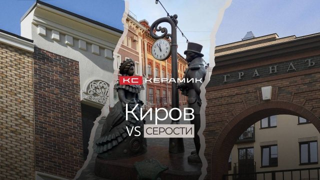 Вятка против серости. Объекты с применением кирпича КС Керамик в г. Кирове.