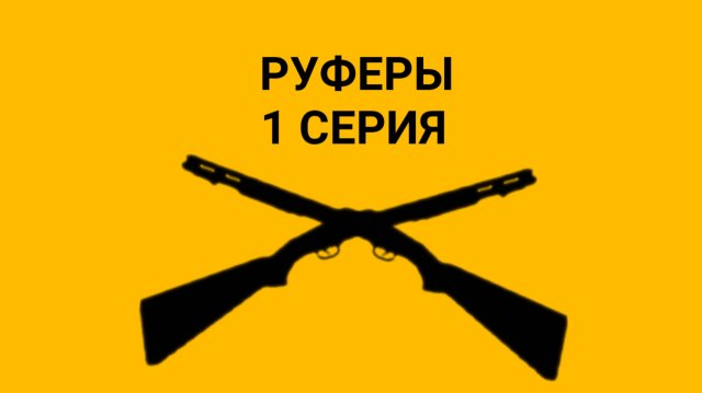 РУФЕРЫ 1 Серия горебокс мини-сериал