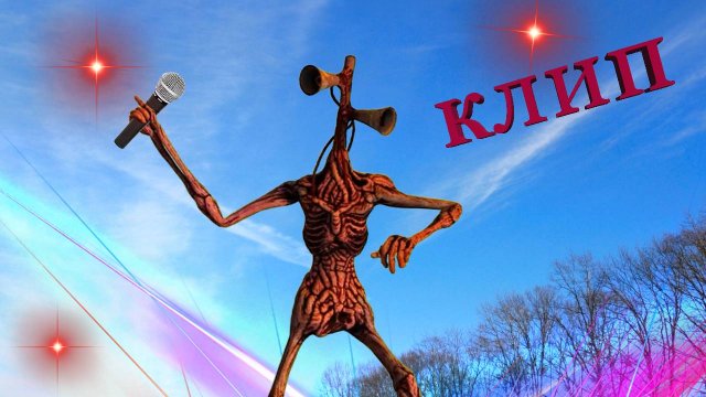 Сиреноголовый Песня клип -пикачу