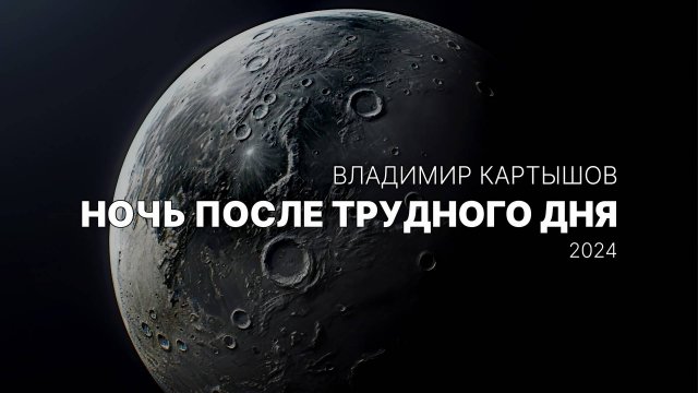 Владимир Картышов - Ночь После Трудного Дня (remake 2024) (HD)