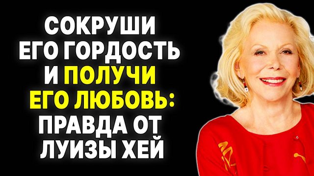 Как манипулировать мужчиной через его гордость? Советы от Луизы Хей — ЛУИЗА ХЕ