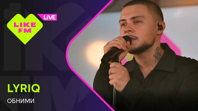 LYRIQ - Обними (LIKE LIVE)