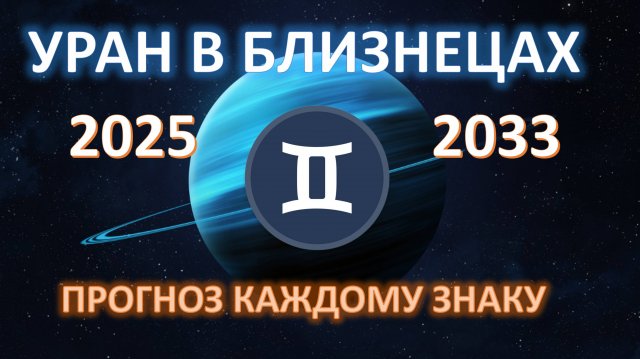 🪐УРАН В БЛИЗНЕЦАХ♊️ | 2025 - 2033 | ГДЕ НАС ЖДУТ ПЕРЕМЕНЫ💫