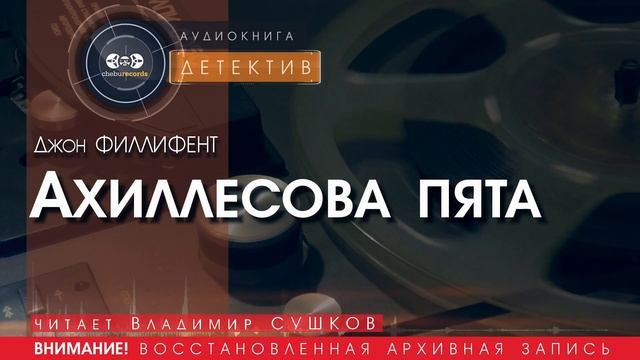 Ахиллесова пята - Джон ФИЛЛИФЕНТ (читает Владимир СУШКОВ) | ДЕТЕКТИВ аудиокниги слушать бесплатно