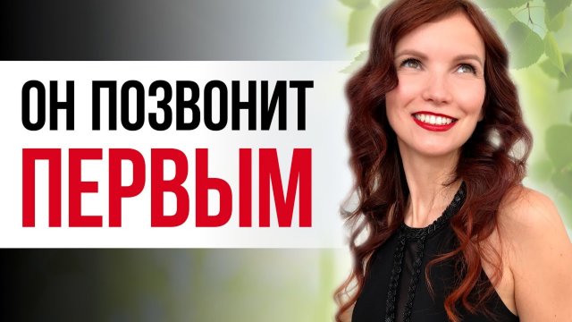 🔥 Он позвонит тебе первым ❤️ Глубокие медитации на притяжение звонка от мужчины