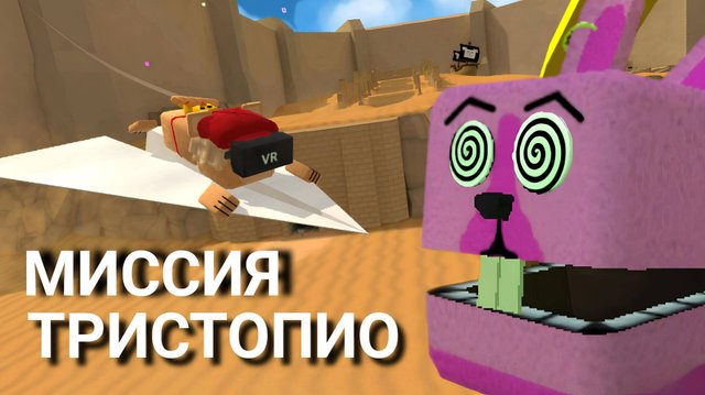 ИГРА СУПЕР МИШКА МИССИЯ ТРИСТОПИО #superbearadventure #sba