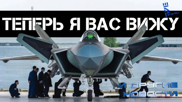 Китайский J-20 теперь видит американские "невидимки"
