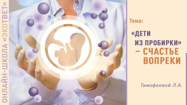 Дети из пробирки – счастье вопреки
