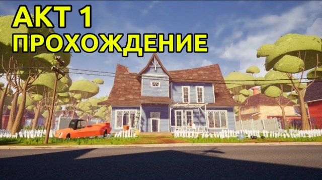Привет Сосед Акт 1 Прохождение | Hello Neighbor