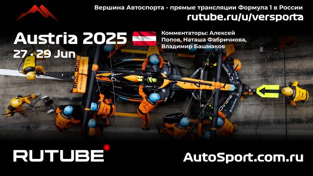 Ф1 ГОНКА ГООНННКАА Австрия - 11 этап 2025 А. П. и Н. Ф. (Формула 1 - Ф1) Автогонки Гран При