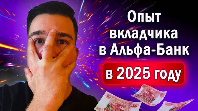 Работает ли банковский вклад в Альфа-Банке в 2025 году? Личный опыт инвестора