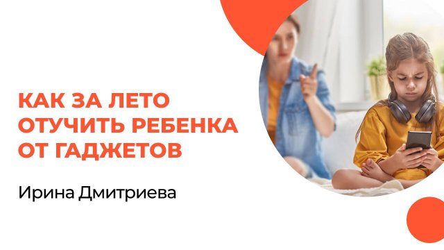 Как за лето отучить ребенка от гаджетов. Ирина Дмитриева