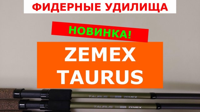 ФИДЕРЫ ZEMEX TAURUS - ПОДРОБНЫЙ ОБЗОР ФИДЕРНЫХ УДИЛИЩ. ПЛЮСЫ и МИНУСЫ КАЖДОЙ МОДЕЛИ ЗЕМЕКС ТАУРУС.