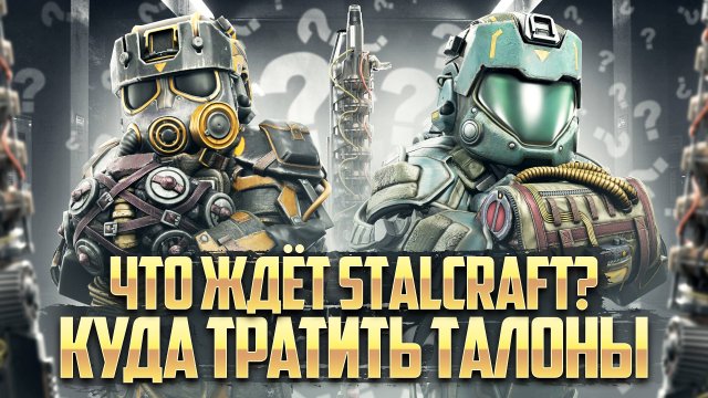ЧТО НАС ЖДЁТ В STALCRAFT:X / ЧТО БРАТЬ ЗА ТАЛОНЫ? ZIVCAS ИЛИ ШТУРМА? ХИТИН ИЛИ ОВЕРТОН? НОВОСТИ