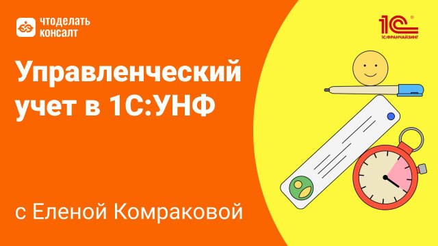 28.11.24 Управленческий учет в 1С:УНФ