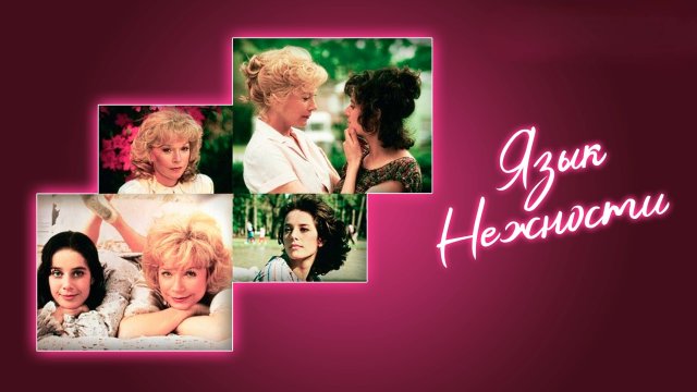 Язык нежности | Terms of Endearment (1983)