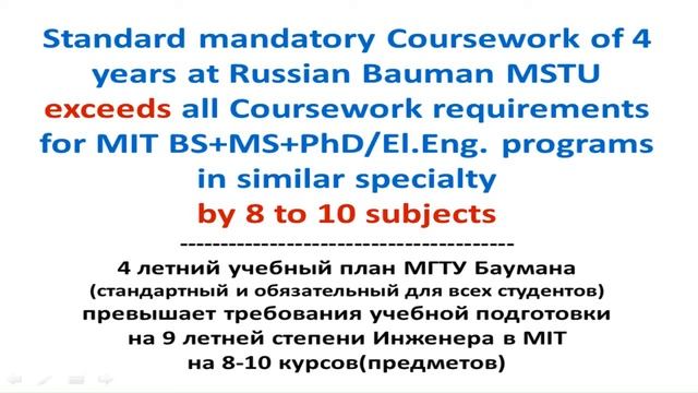 Русский диплом в США: 4 года в МГТУ Баумана vs  9 лет обучения в MIT(USA). Выводы.