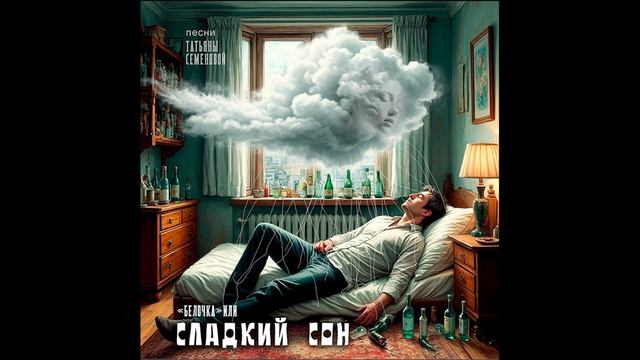 СЛАДКИЙ СОН ( авторская песня Татьяны Семеновой )