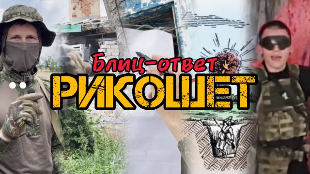 Блиц-ответ: РИКОШЕТ