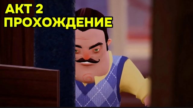 Привет Сосед Акт 2 ПРОХОЖДЕНИЕ | Hello Neighbor