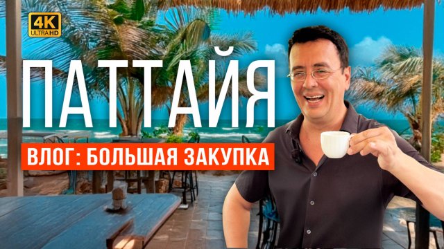 ВЕРНУЛИСЬ В ПАТТАЙЮ! ЗАКУПКА ПРОДУКТОВ: ПОЧЕМУ ТАК ДОРОГО ЦЕНЫ УЖАС! ВСТРЕЧА С ПОДПИСЧИКОМ НА БИЧКЕ