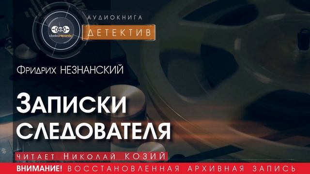 Записки следователя - Фридрих НЕЗНАНСКИЙ (читает Николай КОЗИЙ) | ДЕТЕКТИВ аудиокниги слушать