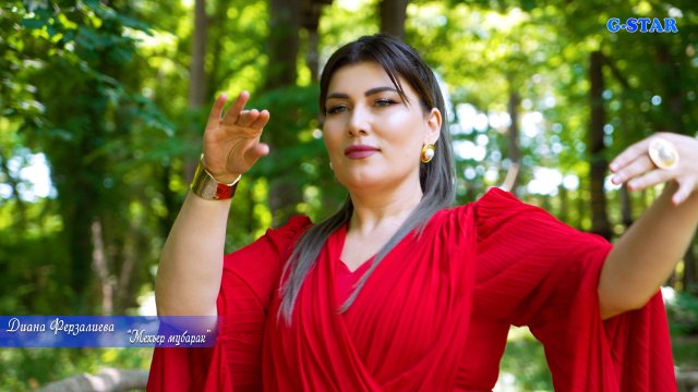 Диана Ферзалиева - Мехъер мубарак 2025 новинка