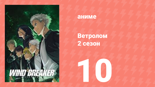 Ветролом 2 сезон 10 серия (аниме-сериал, 2025)