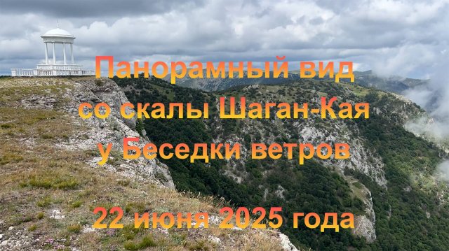 Панорамный вид со скалы Шаган-Кая рядом у Беседки ветров (Крым, пгт Гурзуф). 22 июня 2025 года.