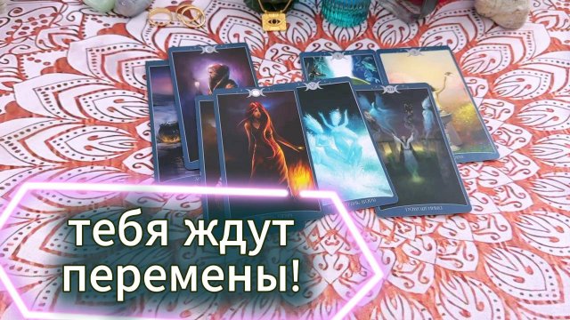 Тебя ждут перемены! Общий расклад, гадание на Таро