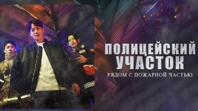 Полицейский участок рядом с пожарной станцией 1 сезон 2 серия