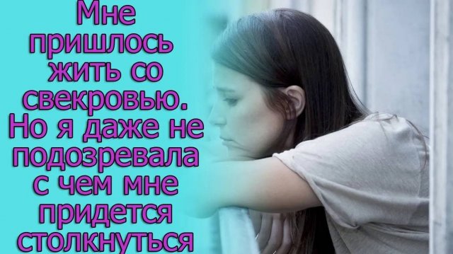 Мне пришлось жить со свекровью, но я не ожидала, что... Истории из жизни