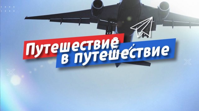 Путешествие в путешествие. Выпуск 3. Еда в самолете и рестораны в аэропорту
