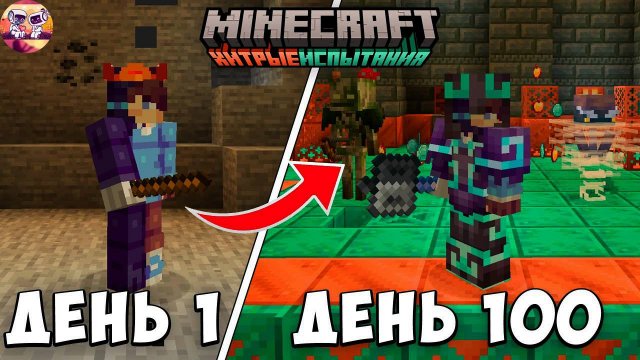 100 ДНЕЙ ВЫЖИВАНИЯ ХИТРЫЕ ИСПЫТАНИЯ