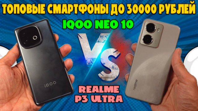 ТОПОВЫЕ СМАРТФОНЫ ДО 30000 РУБЛЕЙ | СРАВНЕНИЕ IQOO NEO 10 И REALME P3 ULTRA