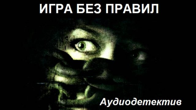 Аудиокнига "Игра без правил"