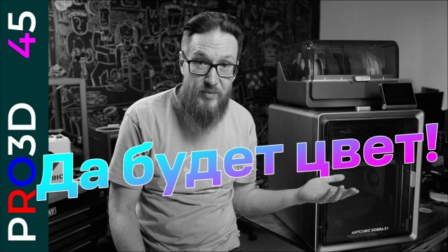 Самый доступный закрытый 3D принтер для многоцветной печати — Anycubic Kobra S1. Полный обзор