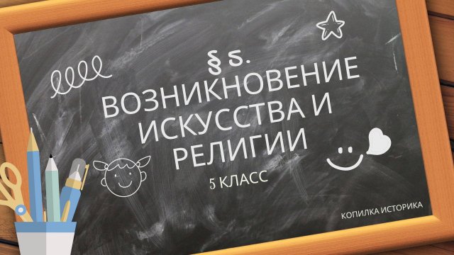 § 5. Возникновение искусства и религии