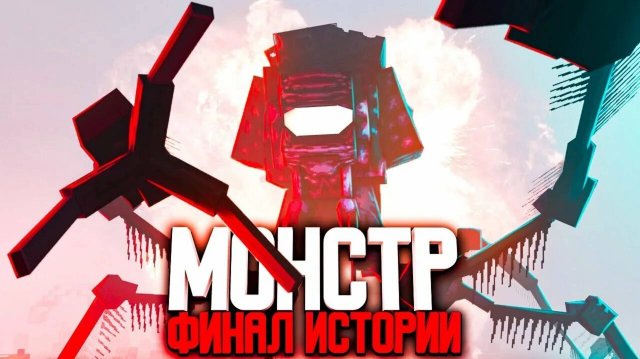 Майнкрафт фильм "Монстр" Финал истории. Исправление ошибки