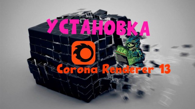 КАК УСТАНОВИТЬ CORONA RENDERER 13  ДЛЯ 3DS MAX и CINEMA 4D!?