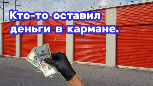 Нашел деньги внутри (первый раз сотками). Брошенные вещи на аукционе.