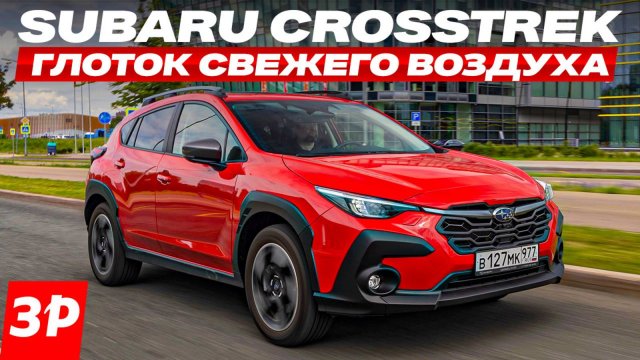 Субару Кросстрек по цене Джили Атлас / Subaru Crosstrek обзор и тест