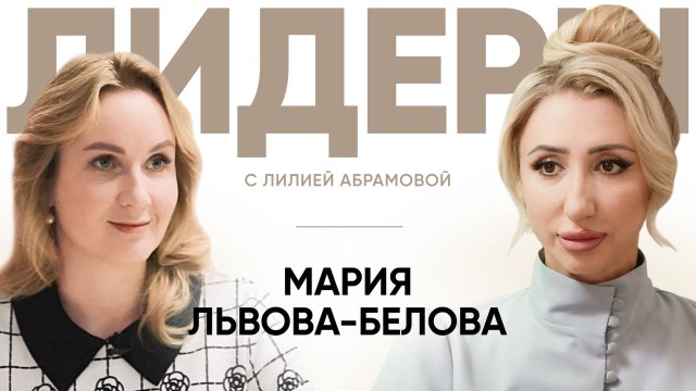 Детский омбудсмен Мария Львова-Белова / Лидеры с Лилией Абрамовой