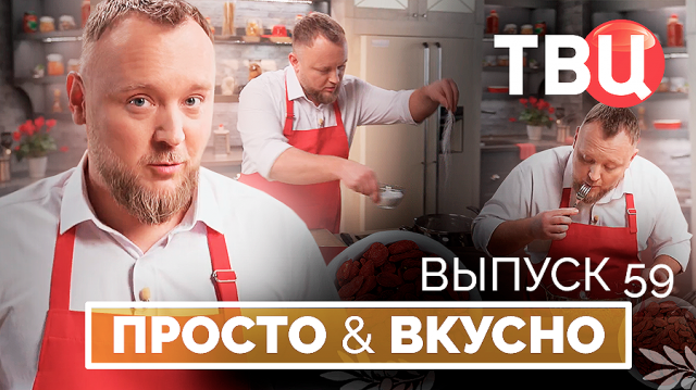 28.06.25. Просто & вкусно. Кулинарная программа ТВЦ