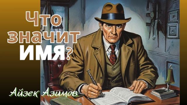 Айзек Азимов Что значит имя. Радиоспектакль