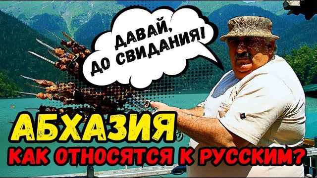 Как в АБХАЗИИ относятся к РУССКИМ Опасно ли ехать на АВТО Что НЕЛЬЗЯ делать в АБХАЗИИ