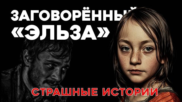 СТРАШНЫЕ ИСТОРИИ «Заговорённый. Эльза»
