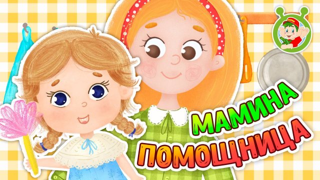 МАМИНА ПОМОЩНИЦА ♫ МУЛЬТиВАРИК ТВ ☺ ДОБРАЯ МУЛЬТ ПЕСЕНКА ДЛЯ ДЕТЕЙ ♫ 0+