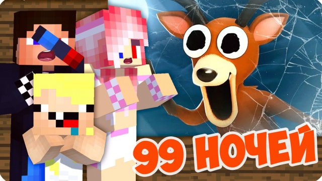 🌚ПРОЖИЛИ 99 НОЧЕЙ ВЫЖИВАНИЯ в МАЙНКРАФТ! ЛЕСКА НУБИК ШЕДИ