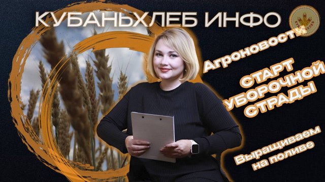 Новости АПК «Кубаньхлеб» 26.06.2025